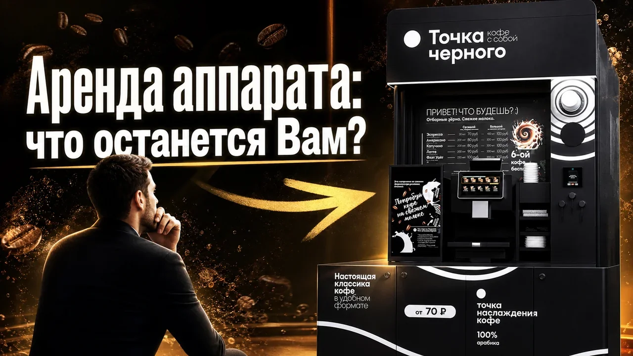 Аренда кофейного аппарата самообслуживания: вводные