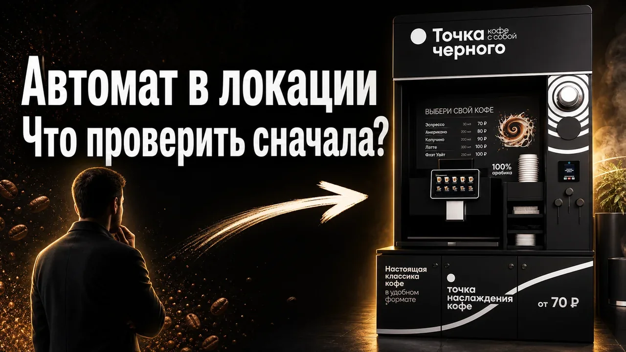 Автомат кофе самообслуживания франшиза: запуск
