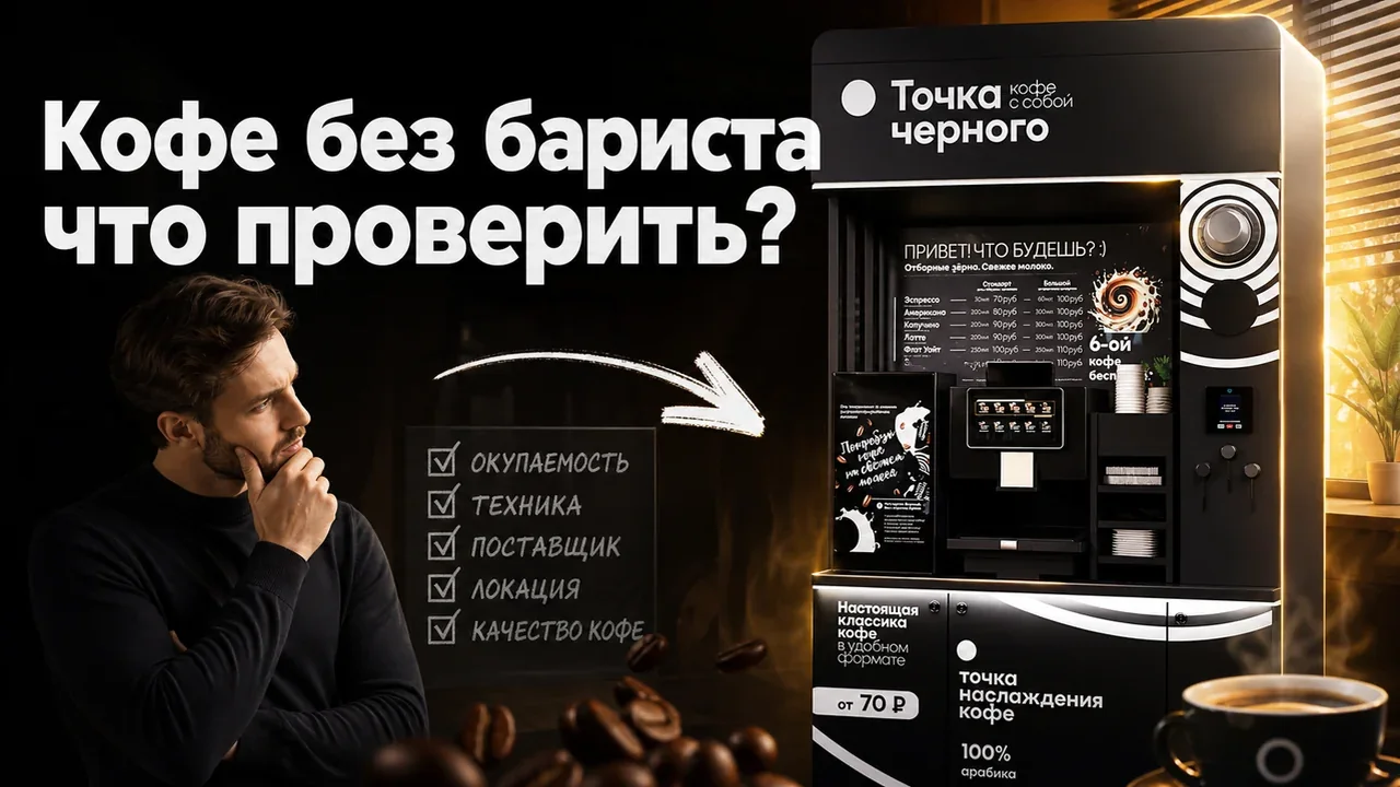 Автоматы с кофе самообслуживания: вводные к запуску