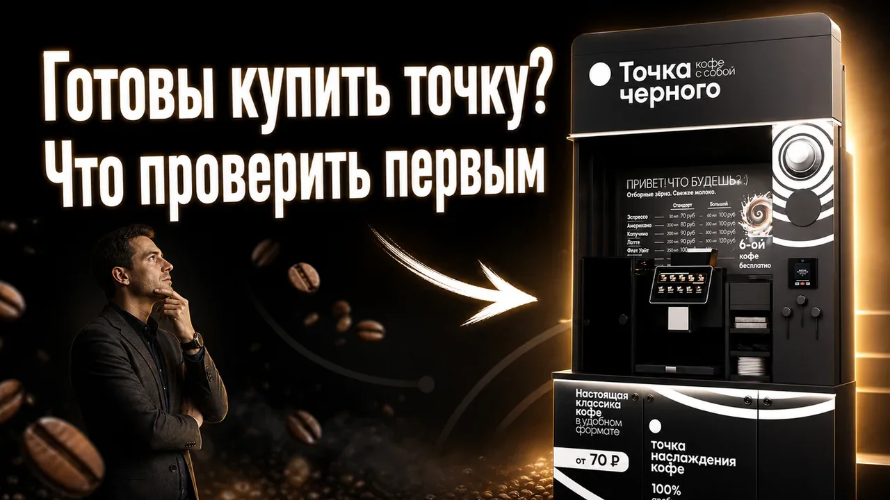 Бизнес кофеен самообслуживания купить: что проверить