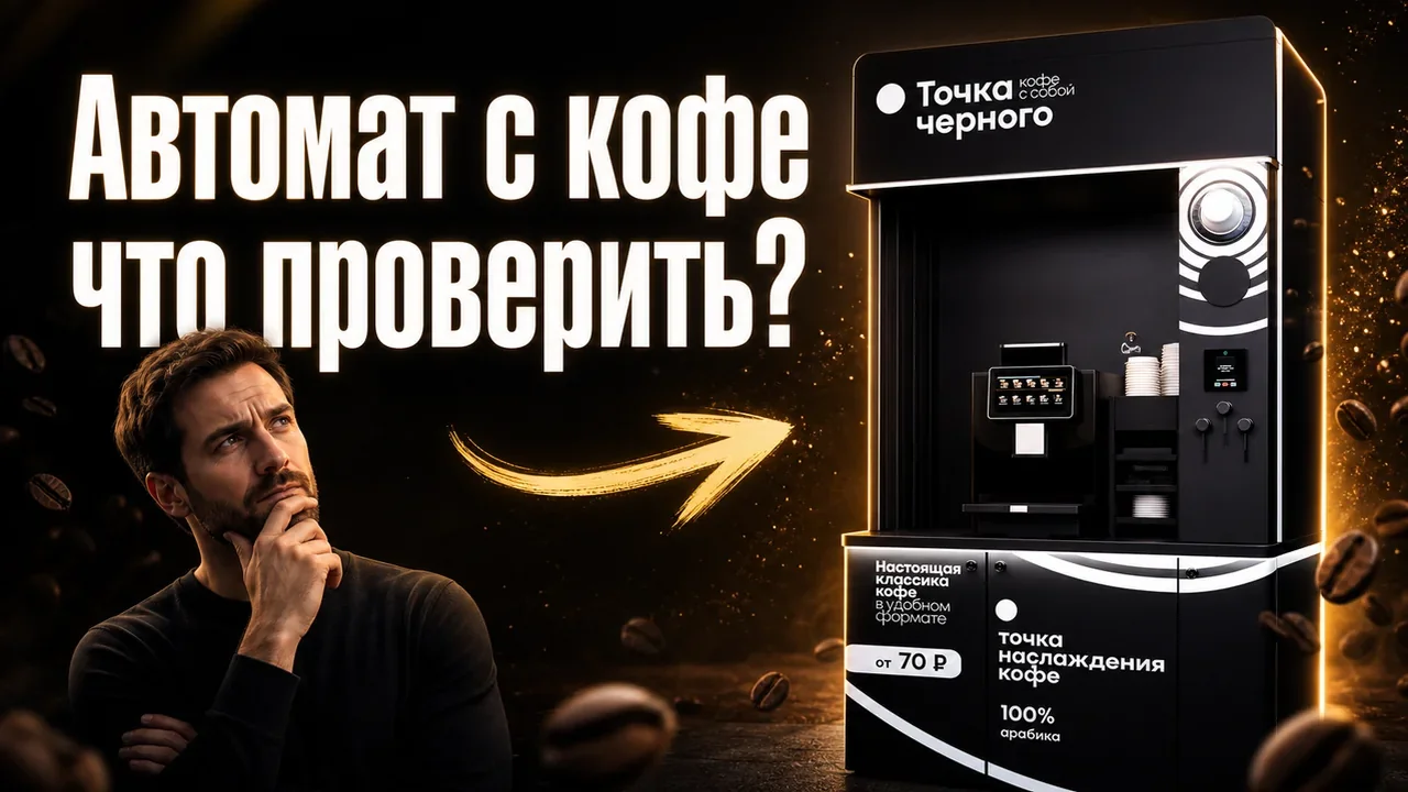 Бизнес на автоматах с кофе: формат, риски, запуск