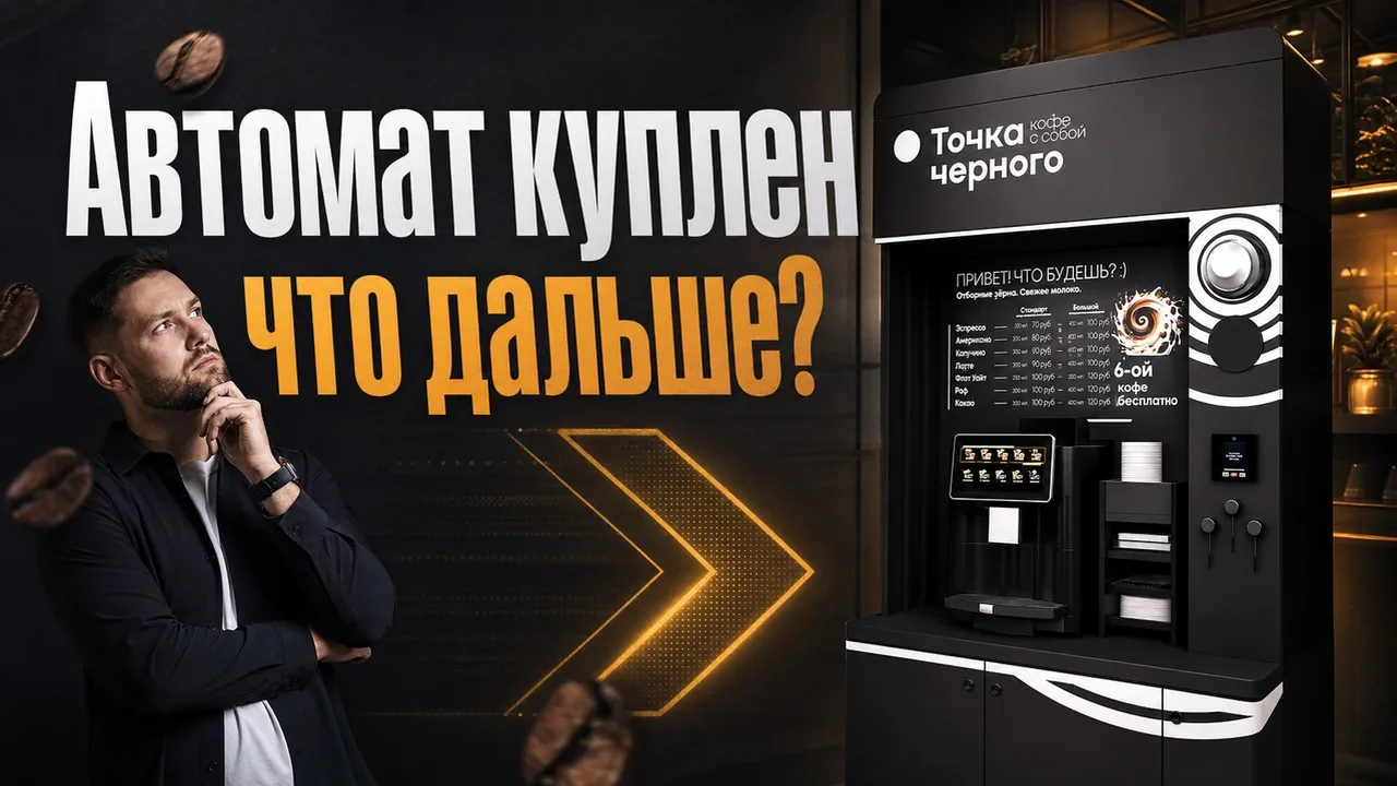 Бизнес на кофейных автоматах: модель, риски, поддержка
