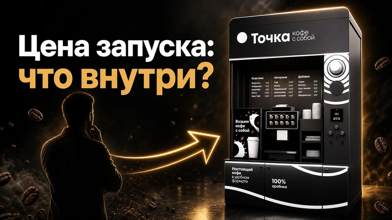 Цена франшизы кофейни самообслуживания: что входит