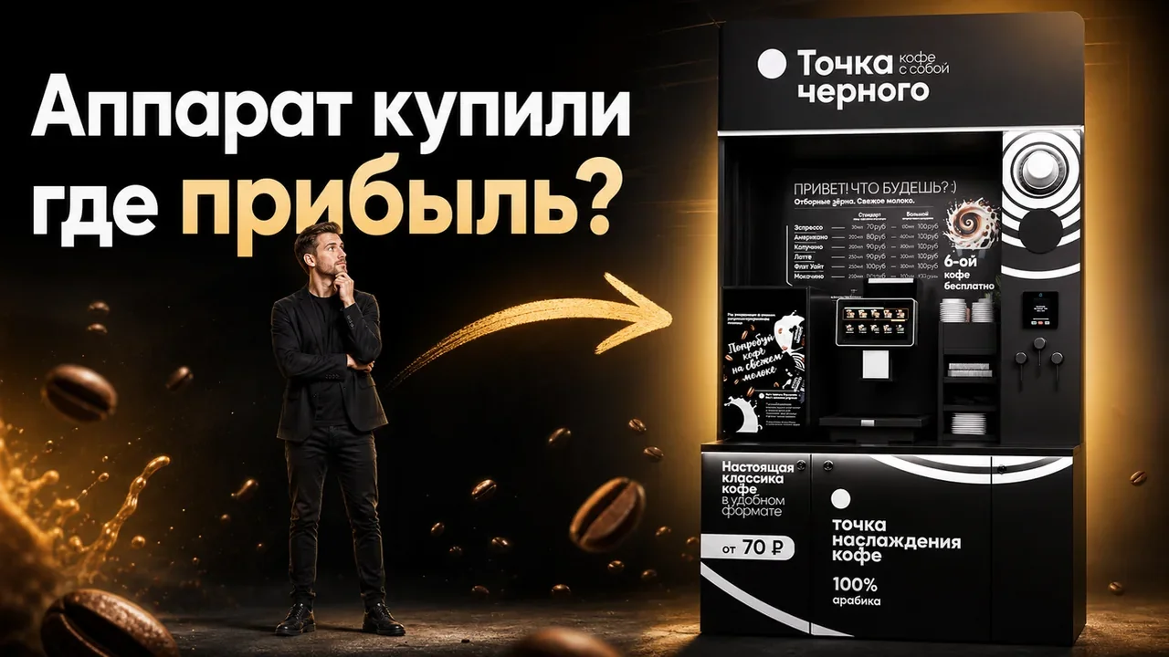 Цена кофейного аппарата самообслуживания: запуск