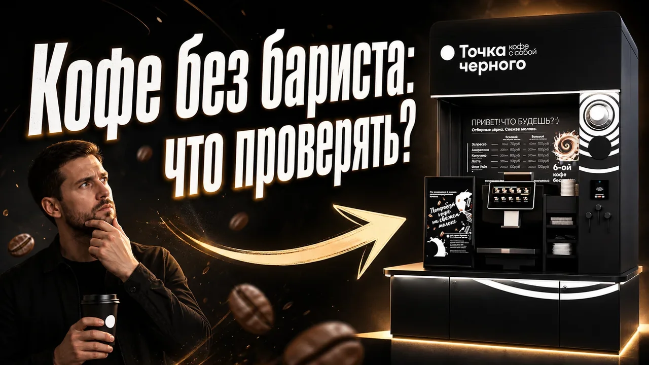 Франшиза Доброкофе: операционные вводные запуска