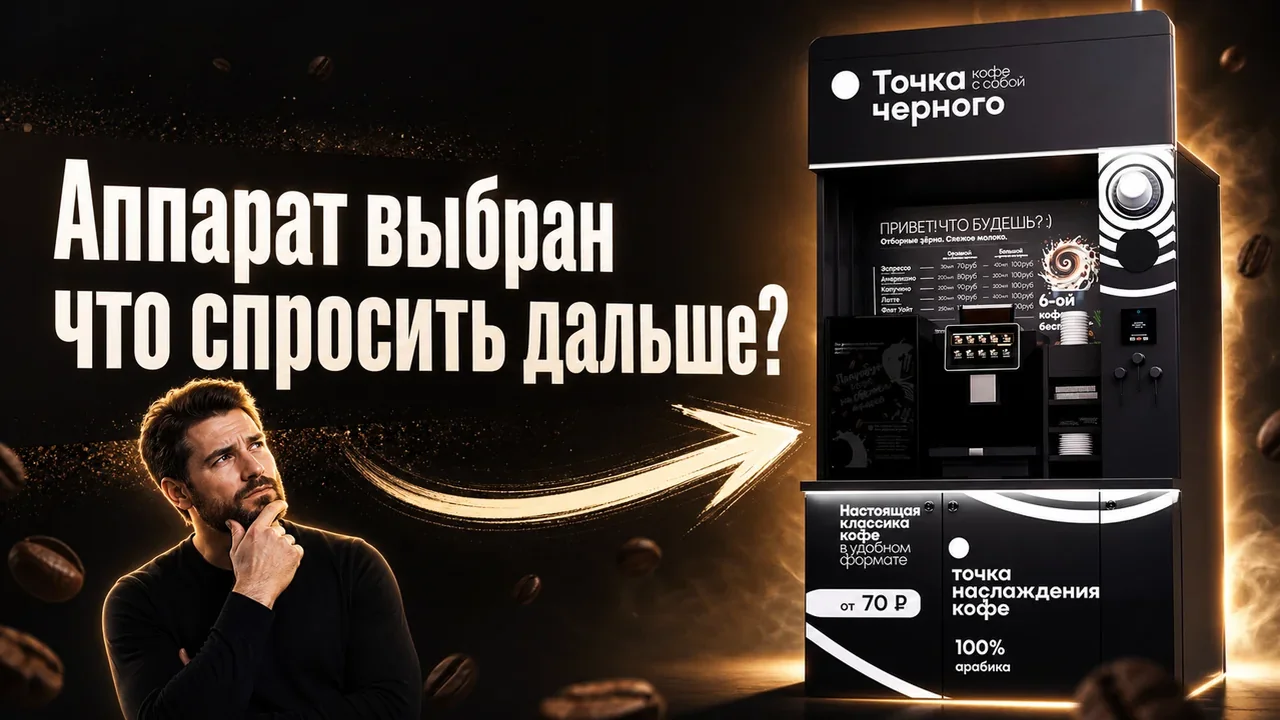 Франшиза кофе аппаратов самообслуживания: вопросы