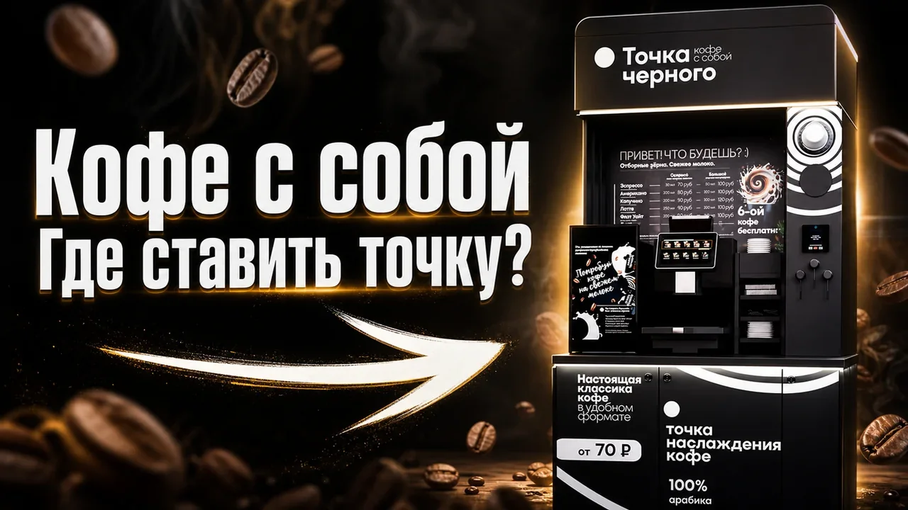 Франшиза кофе с собой: как выбрать локацию для запуска