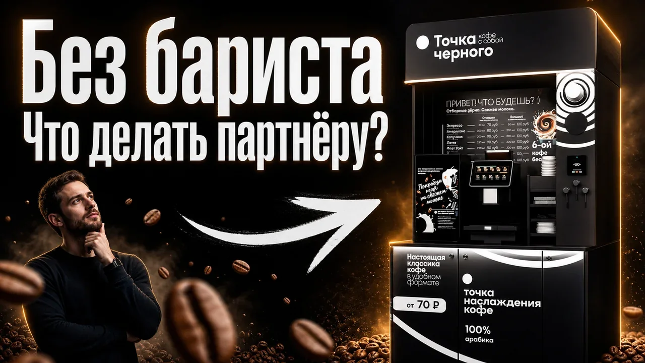 Франшиза кофеен самообслуживания: что делать партнёру