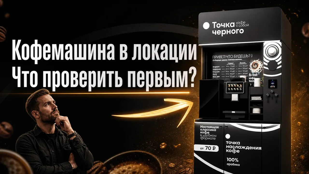 Франшиза кофемашин: локация и запуск стойки