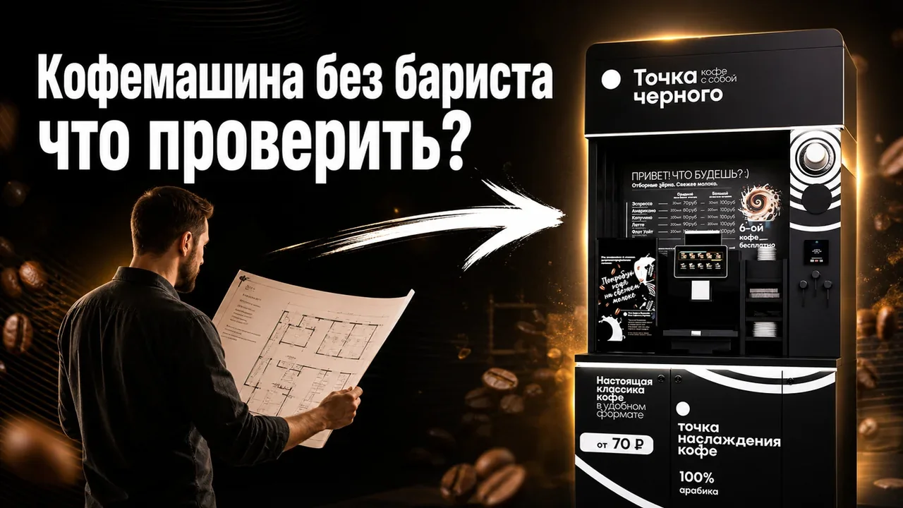 Франшиза кофемашина самообслуживания: как выбрать