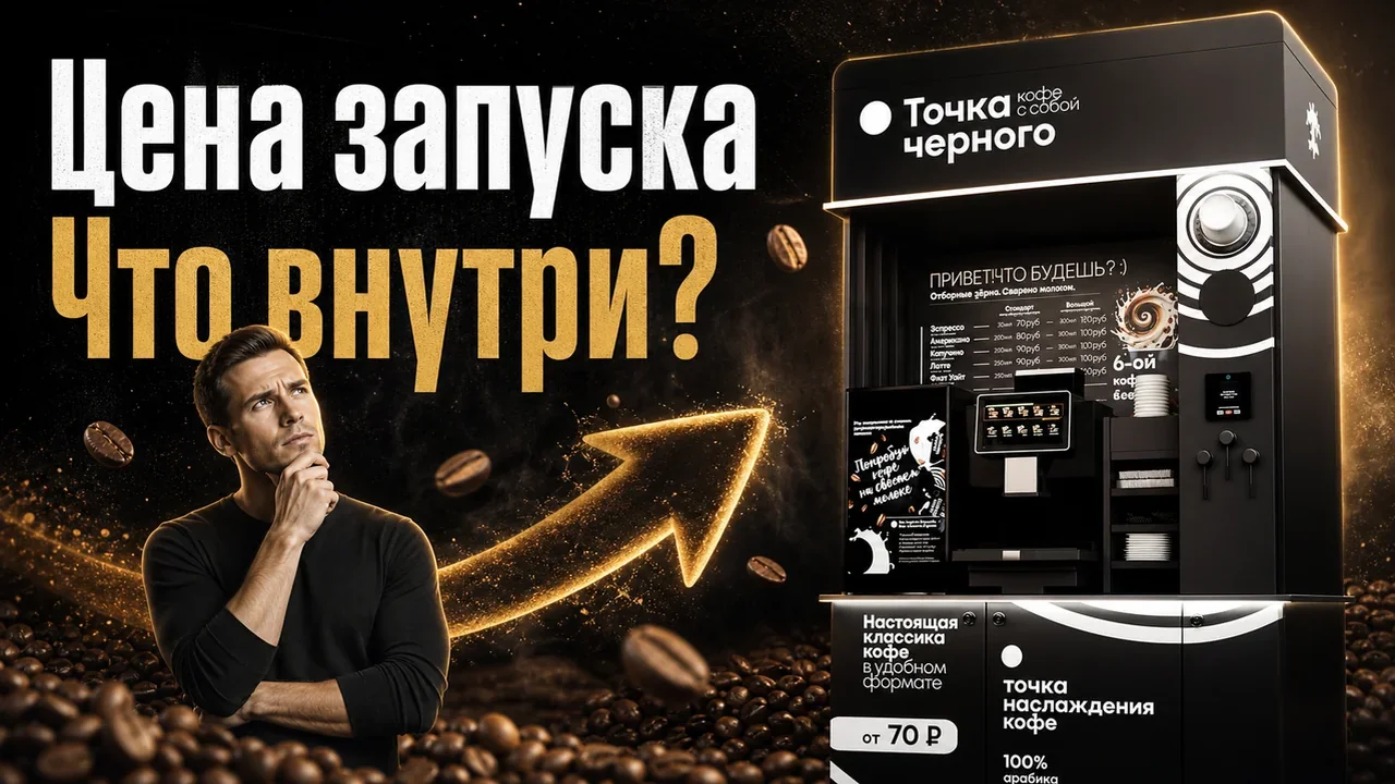 Франшиза кофейни самообслуживания цена запуска