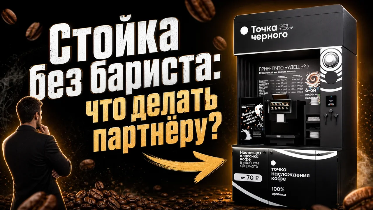 Франшиза кофейного аппарата самообслуживания: вводные