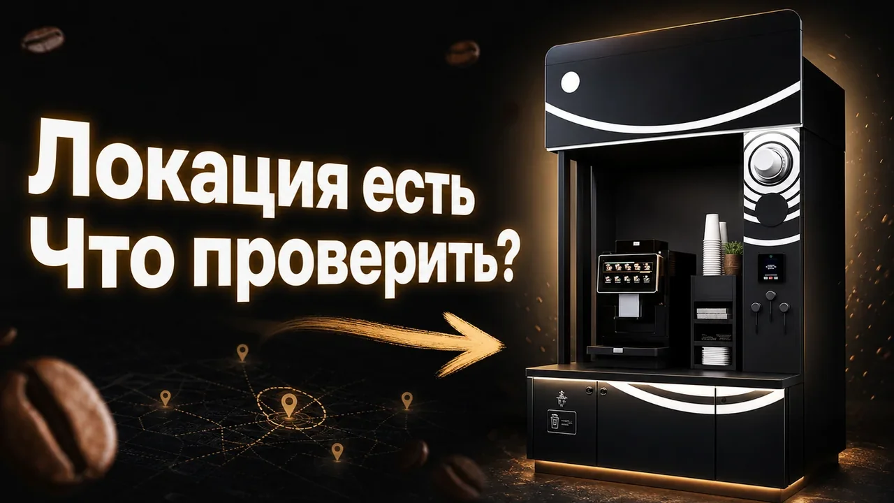Франшиза кофейня самообслуживания: требования к запуску