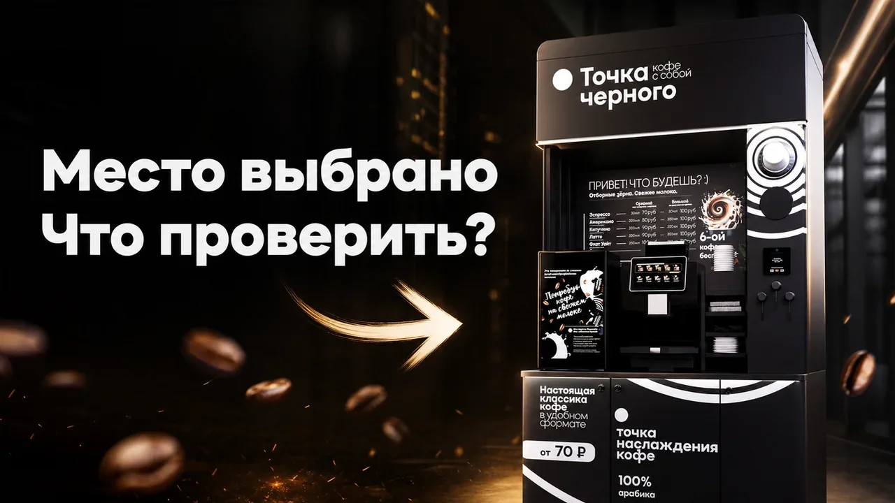 Франшиза кофейных аппаратов самообслуживания: запуск