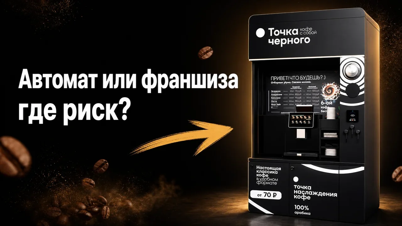 Франшиза кофейных автоматов: вопросы до запуска