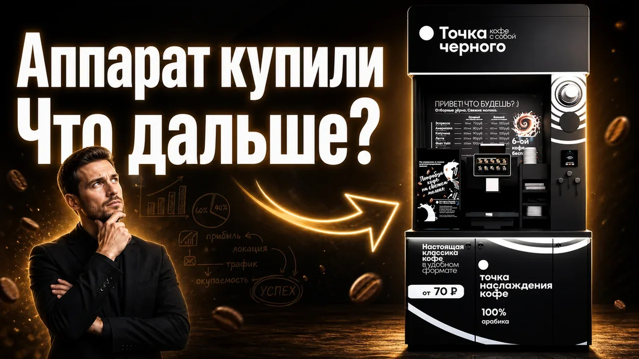 Франшиза кофейный аппарат самообслуживания купить