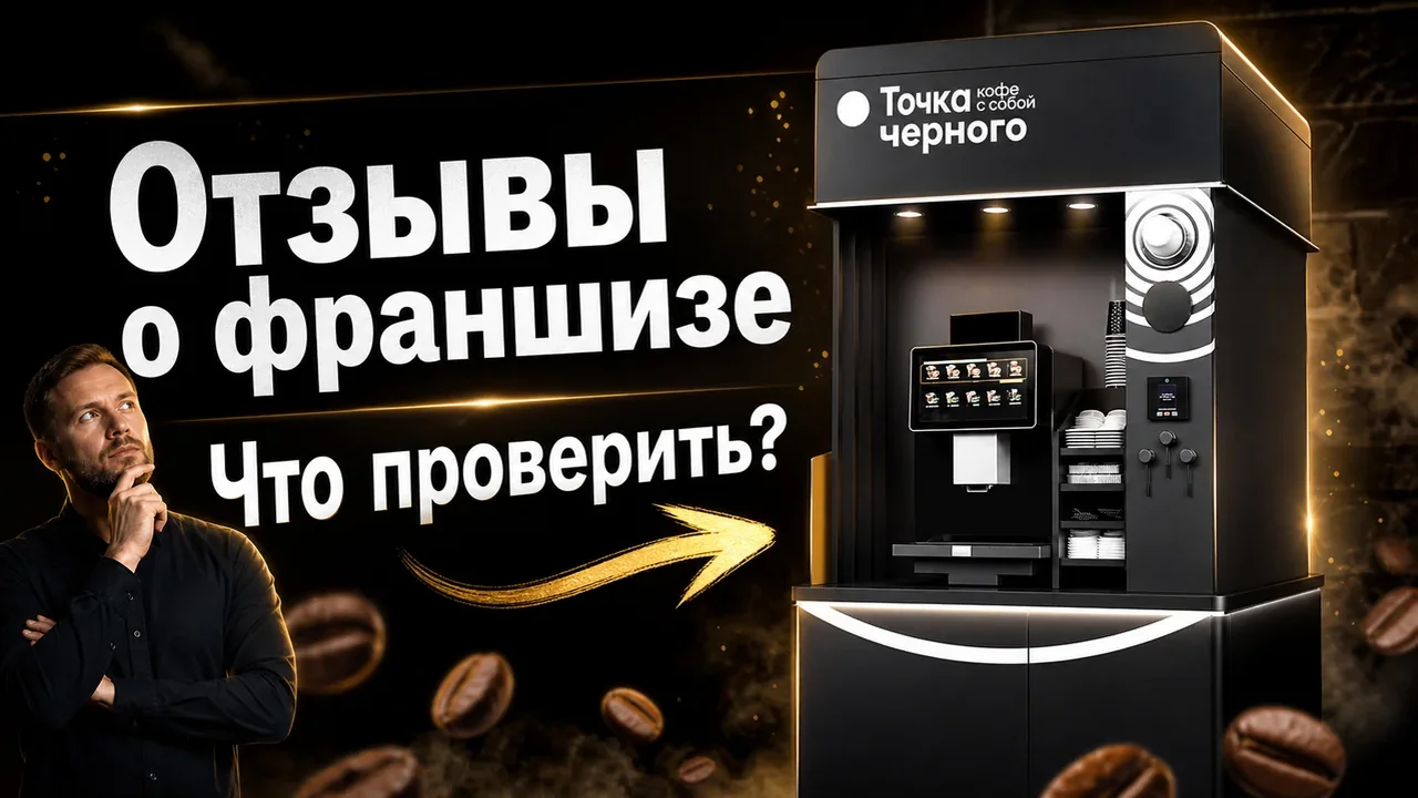 Франшиза точка черного кофейня отзывы: что проверить