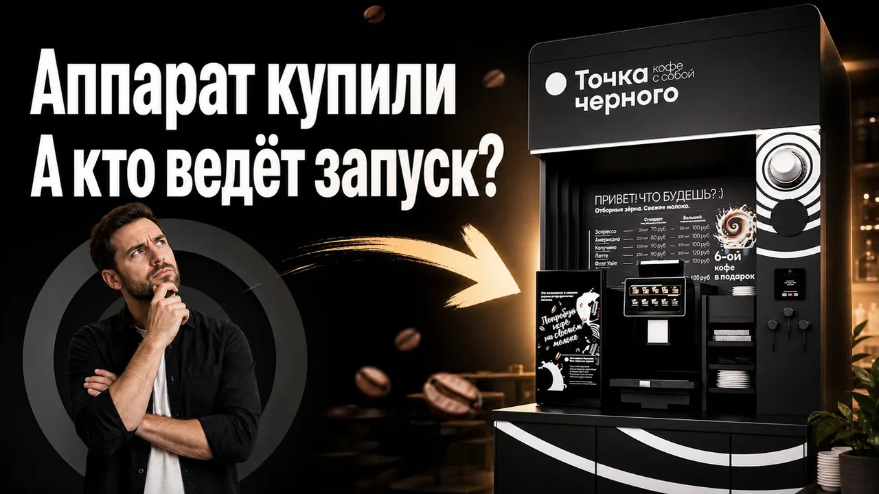 Франшиза вендинговых аппаратов: модель и поддержка