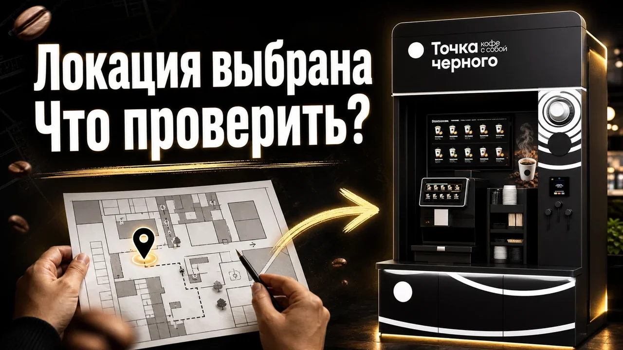 Франшизы кофейни самообслуживания: что проверить