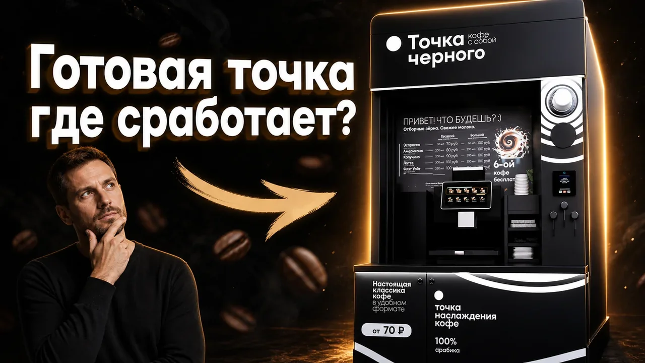 Готовый бизнес кофейня самообслуживания: требования