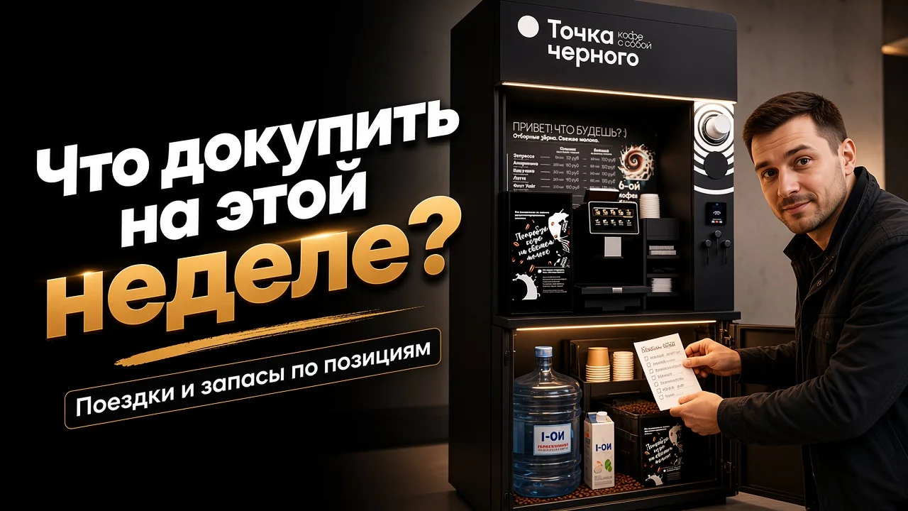 владелец кофейной стойки открывает нижний отсек и проверяет запасы воды, молока, зерна и стаканов