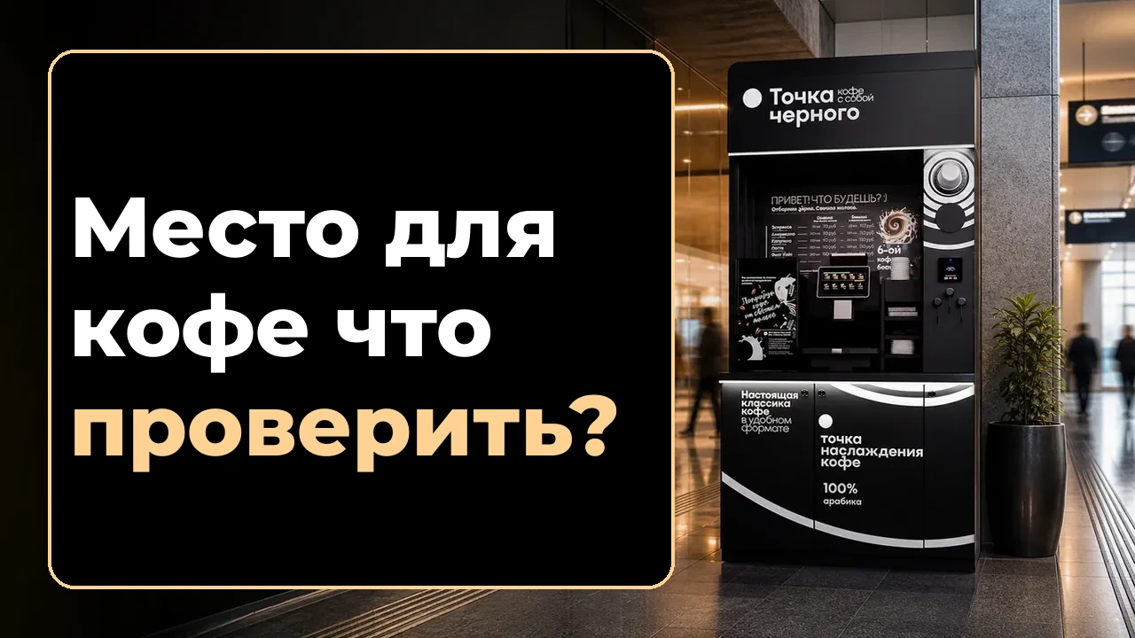 Как выбрать точку для установки кофе аппарата: чек-лист