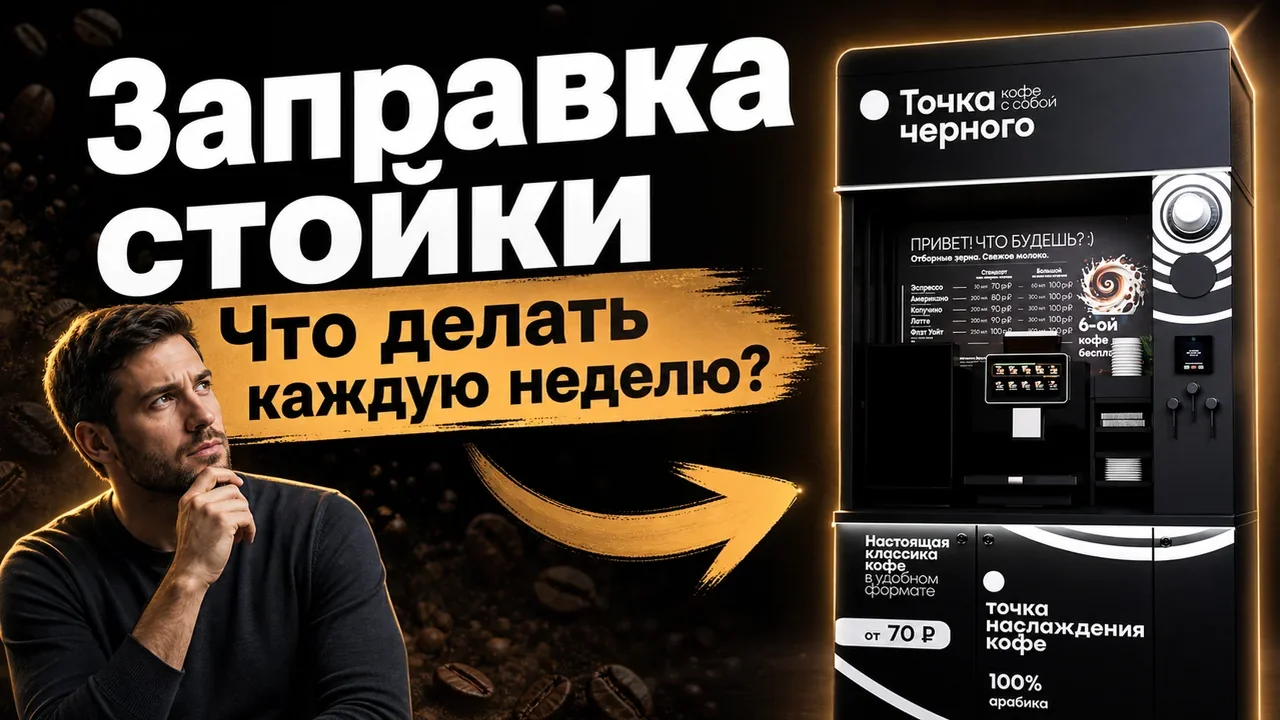 Как заправлять кофейный автомат: план обслуживания