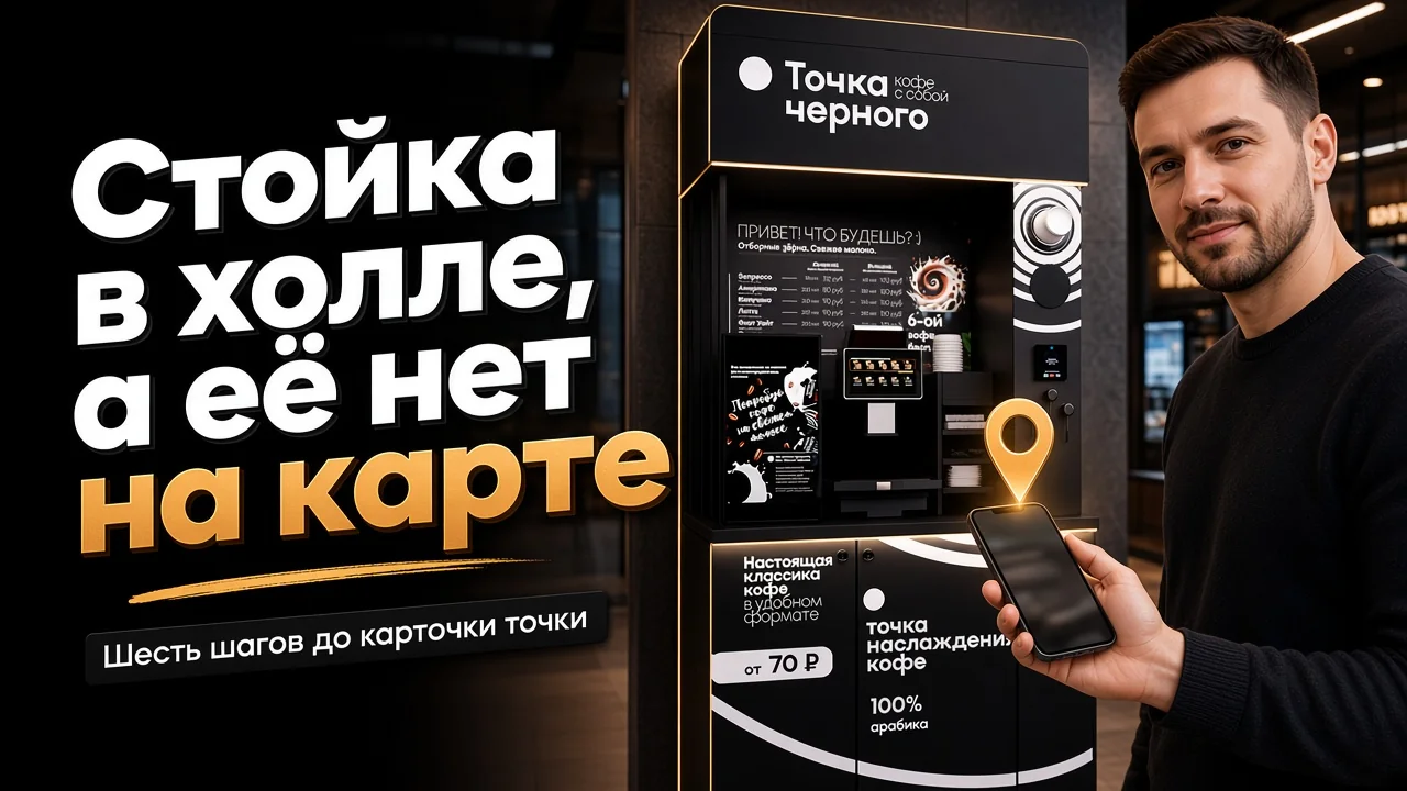 Как зарегистрировать автомат с кофе на Яндекс Картах: 6 шагов