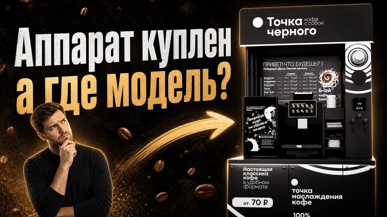 Кофе аппарат франшиза: что входит в модель запуска