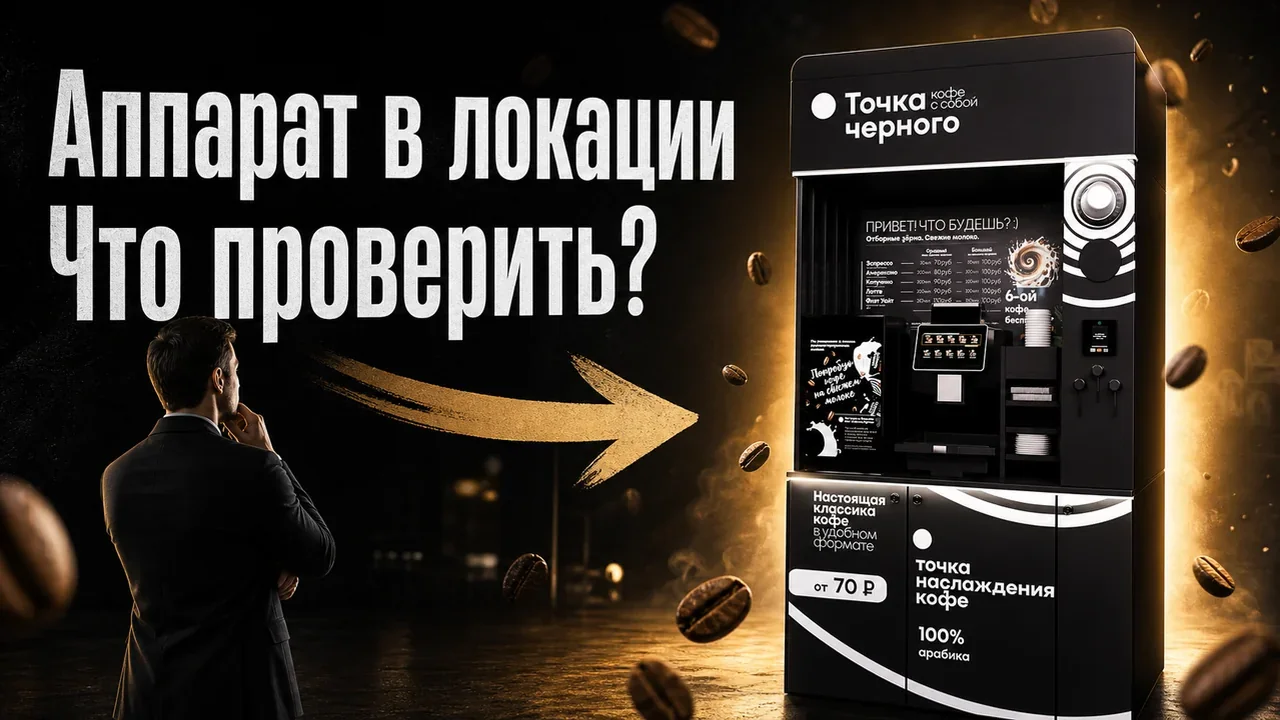 Кофе аппарат самообслуживания для бизнеса: требования