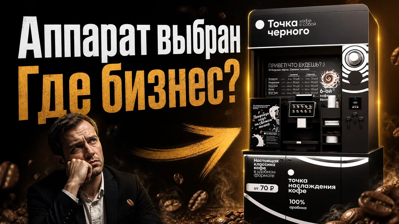 Кофе аппарат самообслуживания франшиза: как выбрать