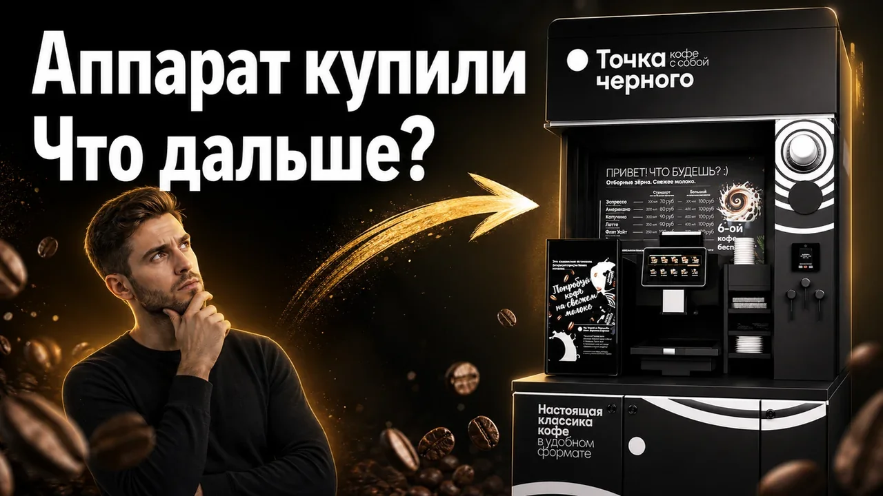 Кофе аппарат самообслуживания купить для бизнеса