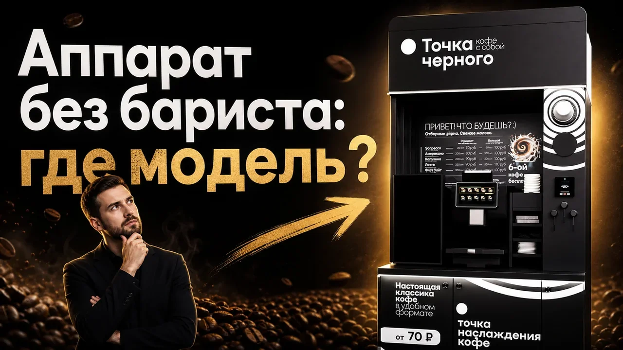 Кофе аппарат самообслуживания купить: что проверить