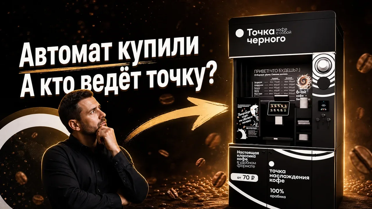 Кофе автомат самообслуживания купить: что учесть