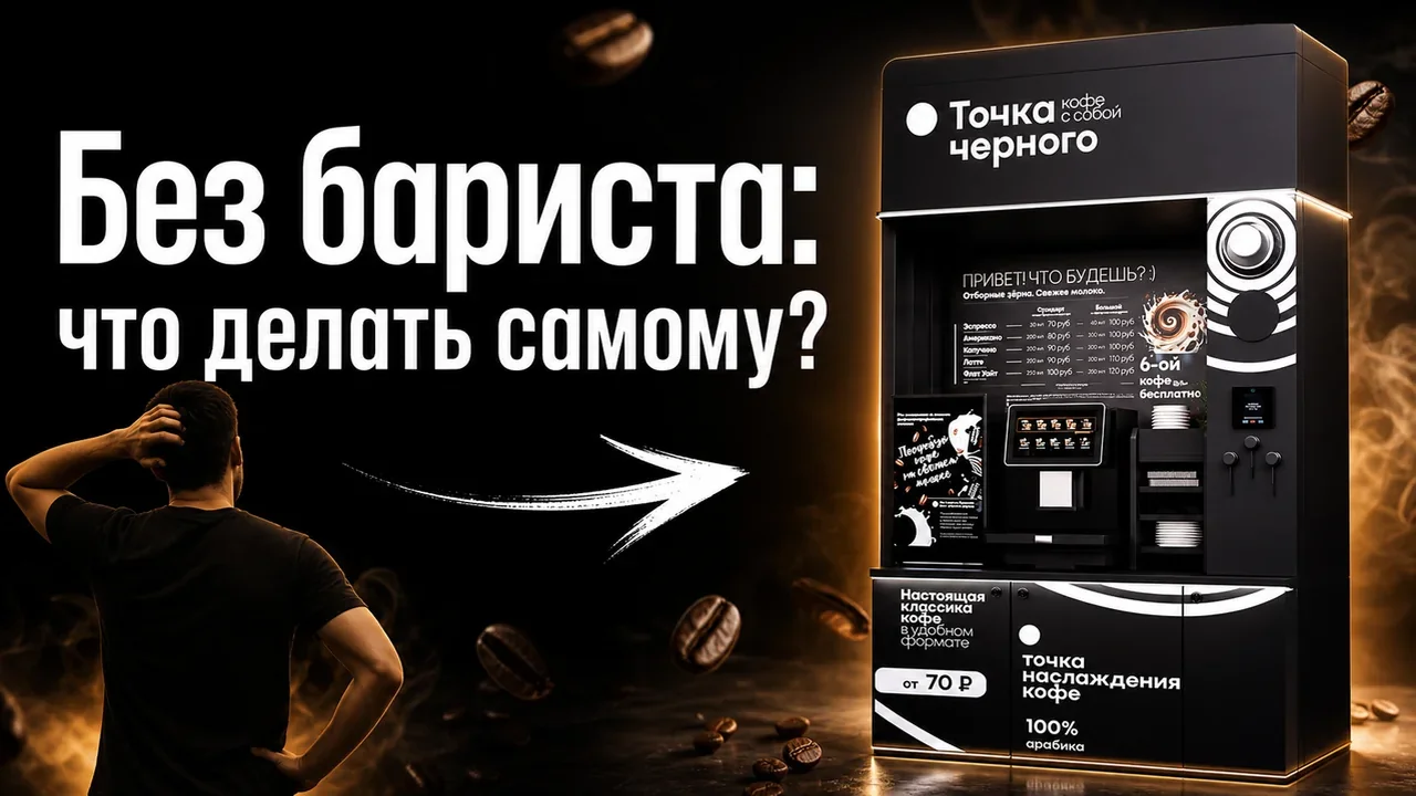 Кофе автомат самообслуживания: что делать партнёру