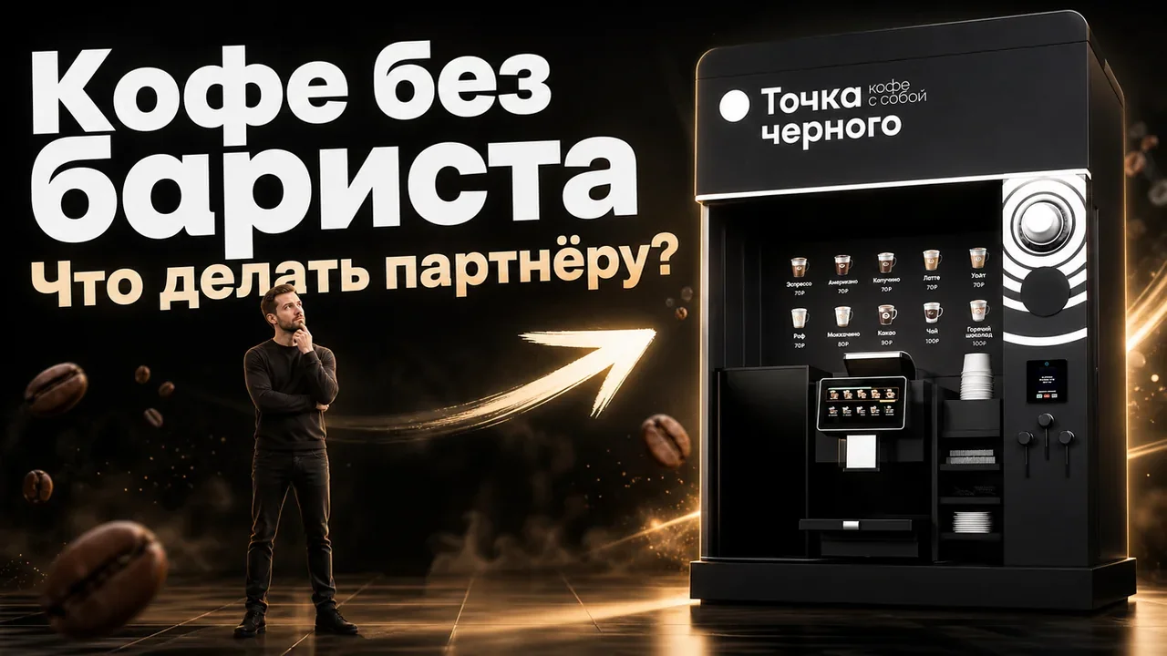 Кофе самообслуживание аппарат франшиза: вводные запуска