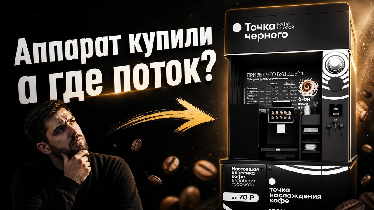 Кофеаппарат для бизнеса: как выбрать формат точки