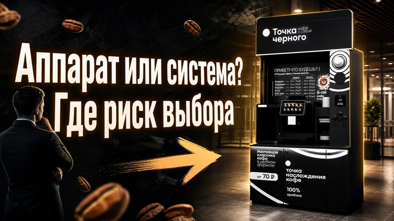 Кофеавтомат для бизнеса: как выбрать формат запуска
