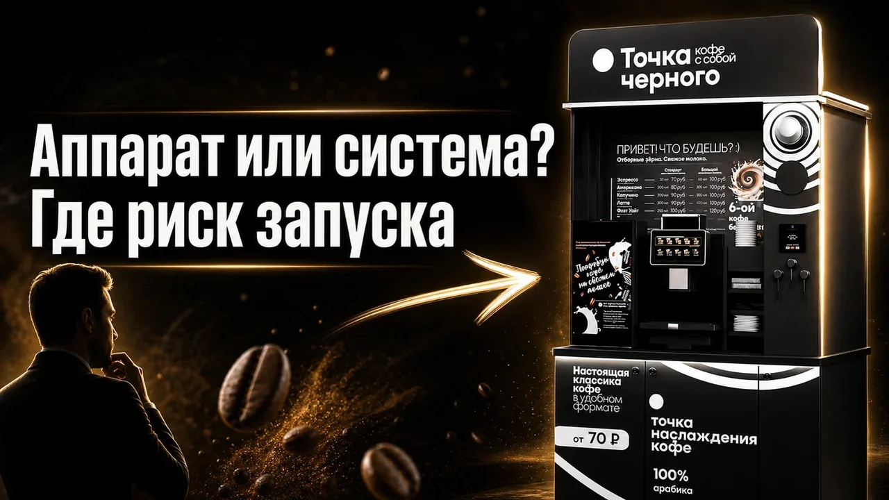 Кофеавтомат франшиза: аппарат или модель запуска