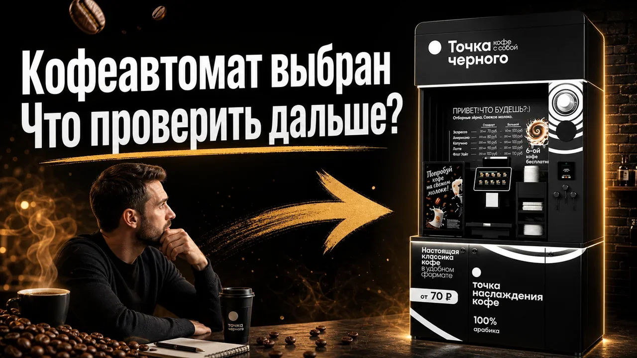 Кофеавтомат для бизнеса: как выбрать формат запуска