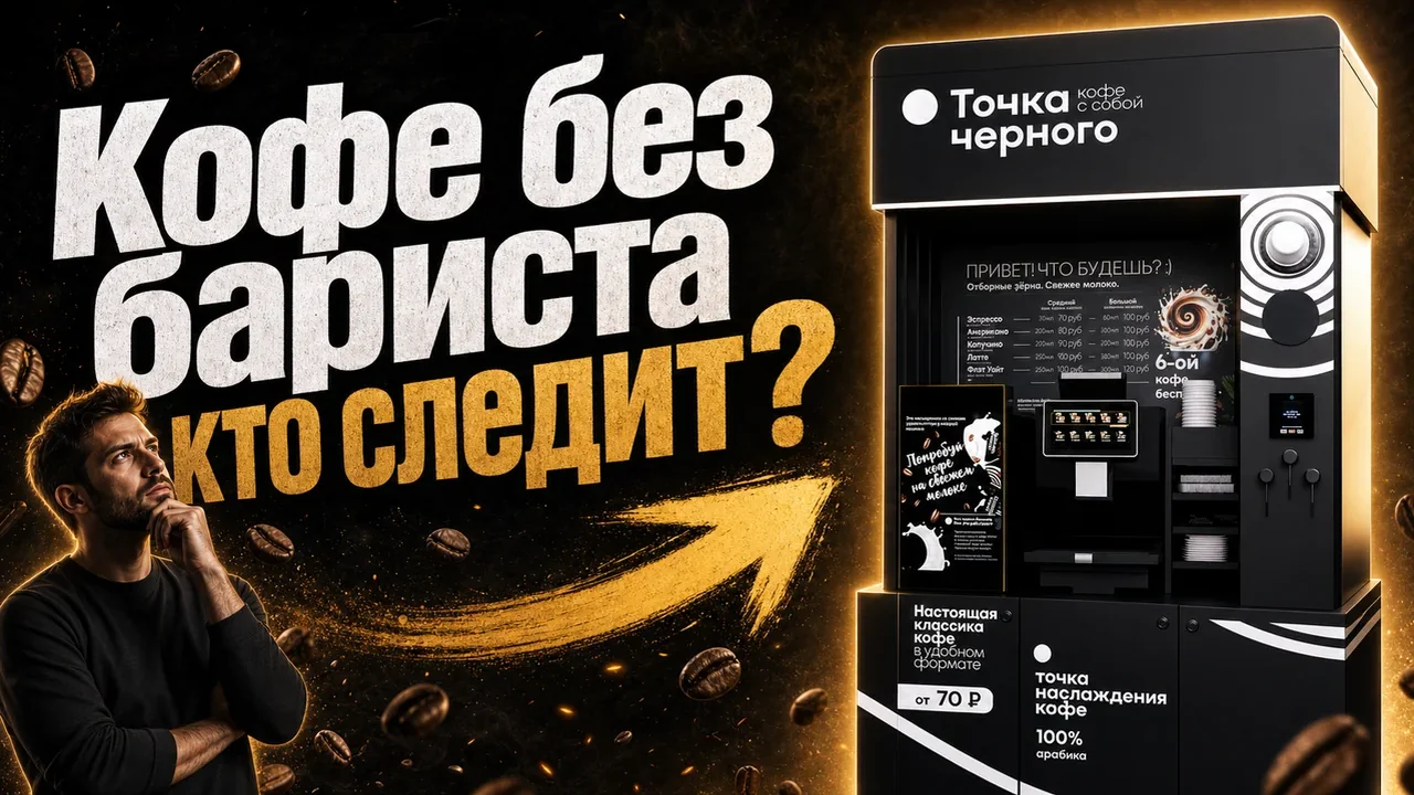Кофемашина самообслуживания: бизнес без бариста
