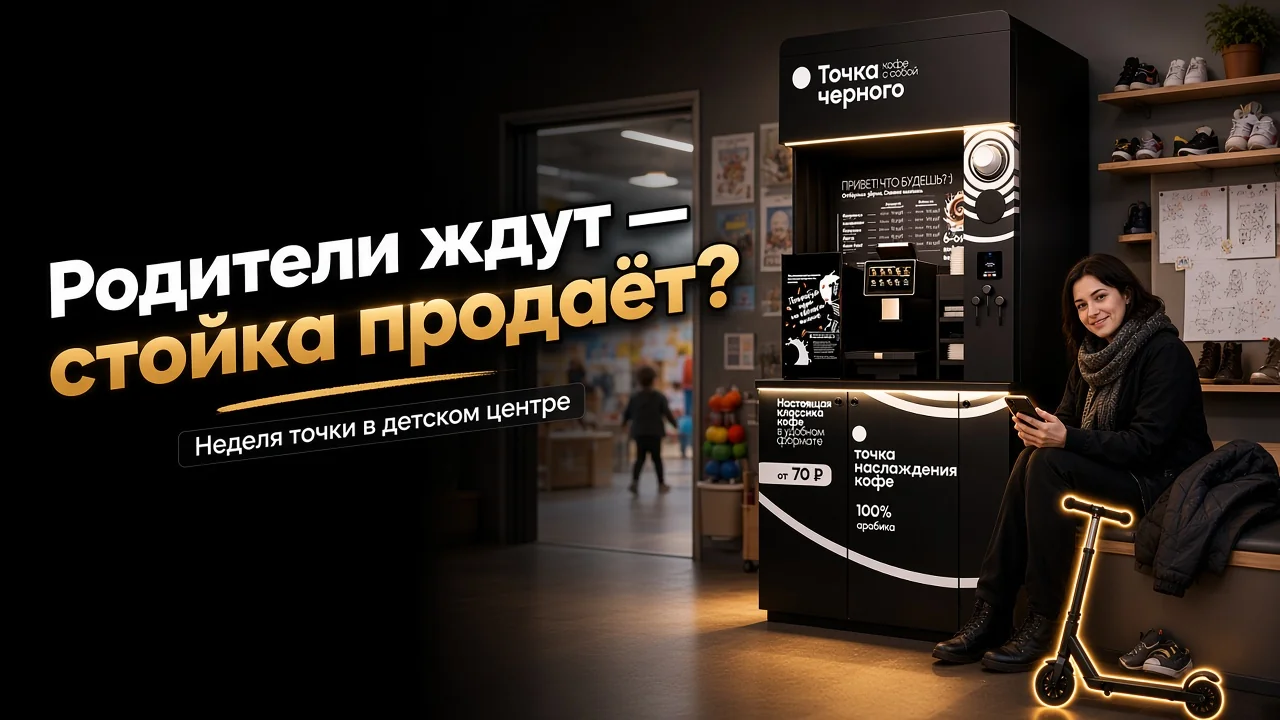 родители ждут ребёнка в холле детского центра рядом с кофейной стойкой «Точка Чёрного»