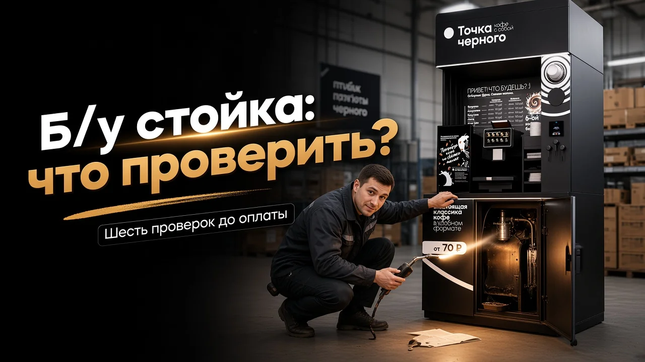 Кофейни самообслуживания б/у: что проверить до оплаты
