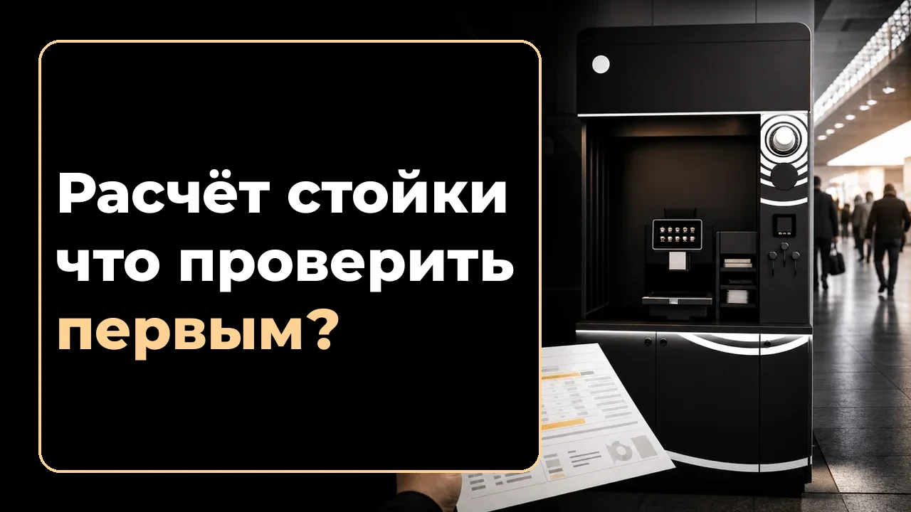 Кофейня самообслуживания бизнес план с расчетами: вводные