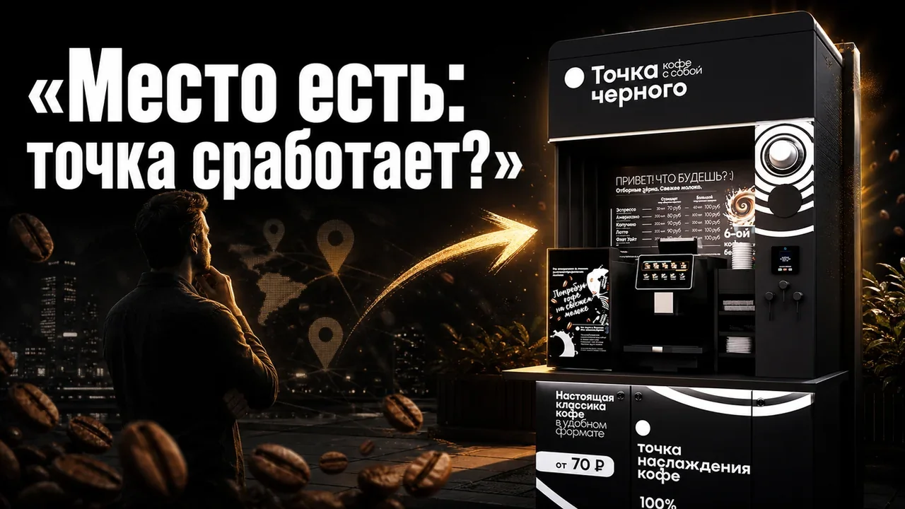 Кофейня самообслуживания бизнес: требования к запуску