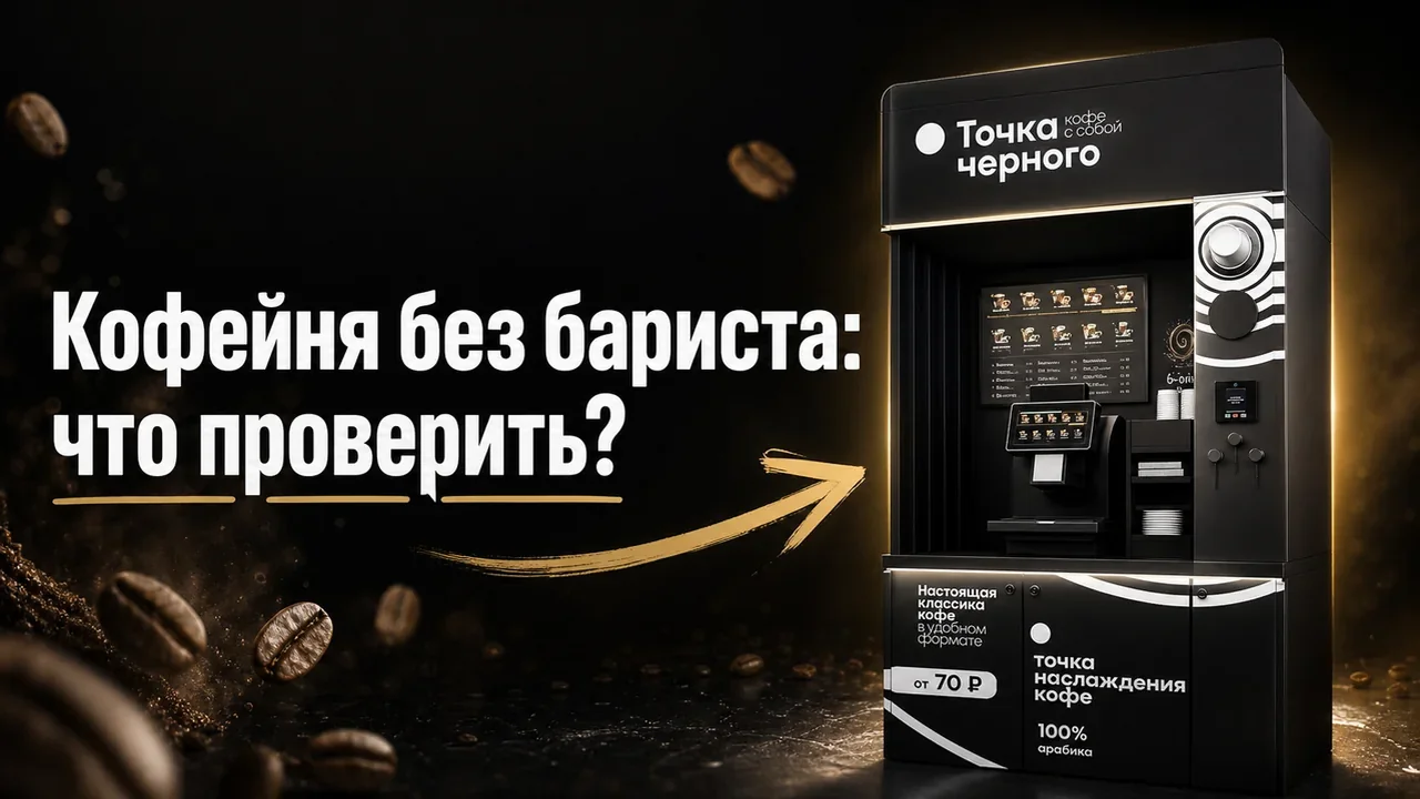 Кофейня самообслуживания: формат и вопросы к запуску