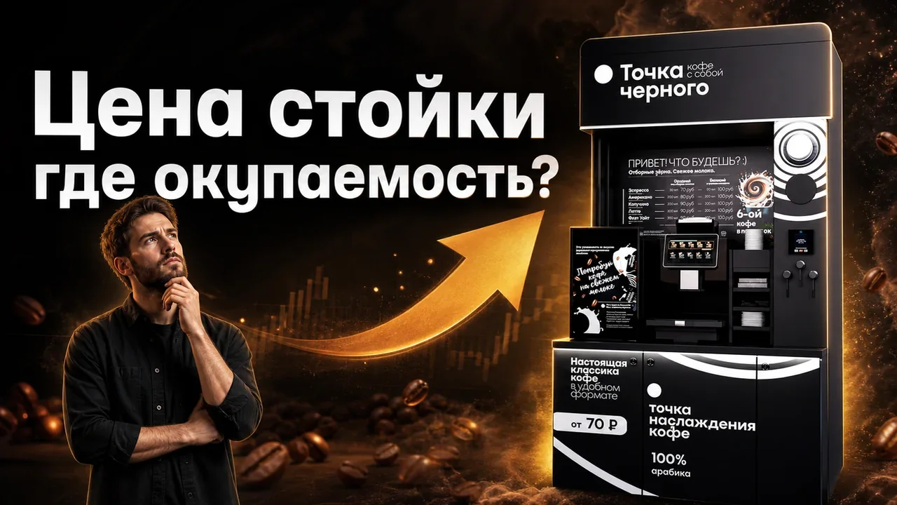 Кофейный аппарат самообслуживания для бизнеса цена