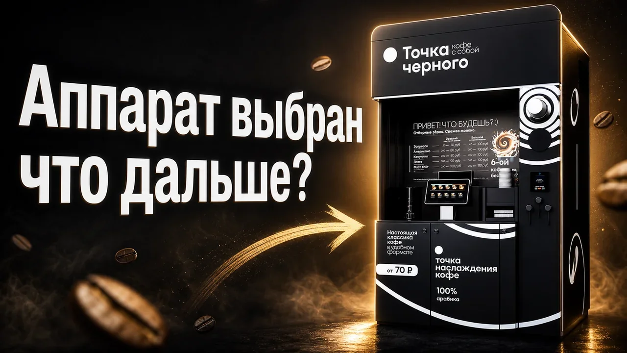 Кофейный аппарат самообслуживания для бизнеса: запуск