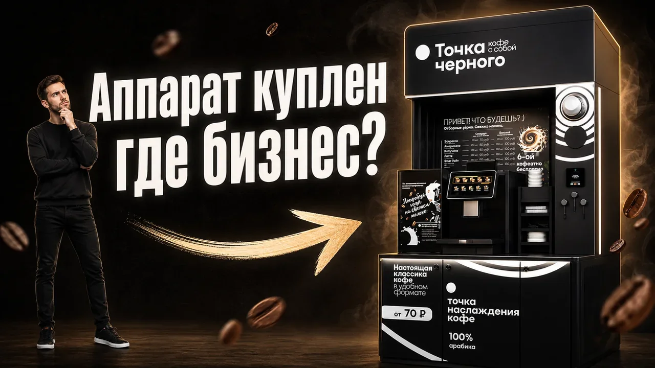 Кофейный аппарат самообслуживания купить для бизнеса с нуля