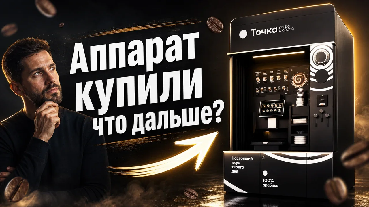 Кофейный аппарат самообслуживания купить: запуск